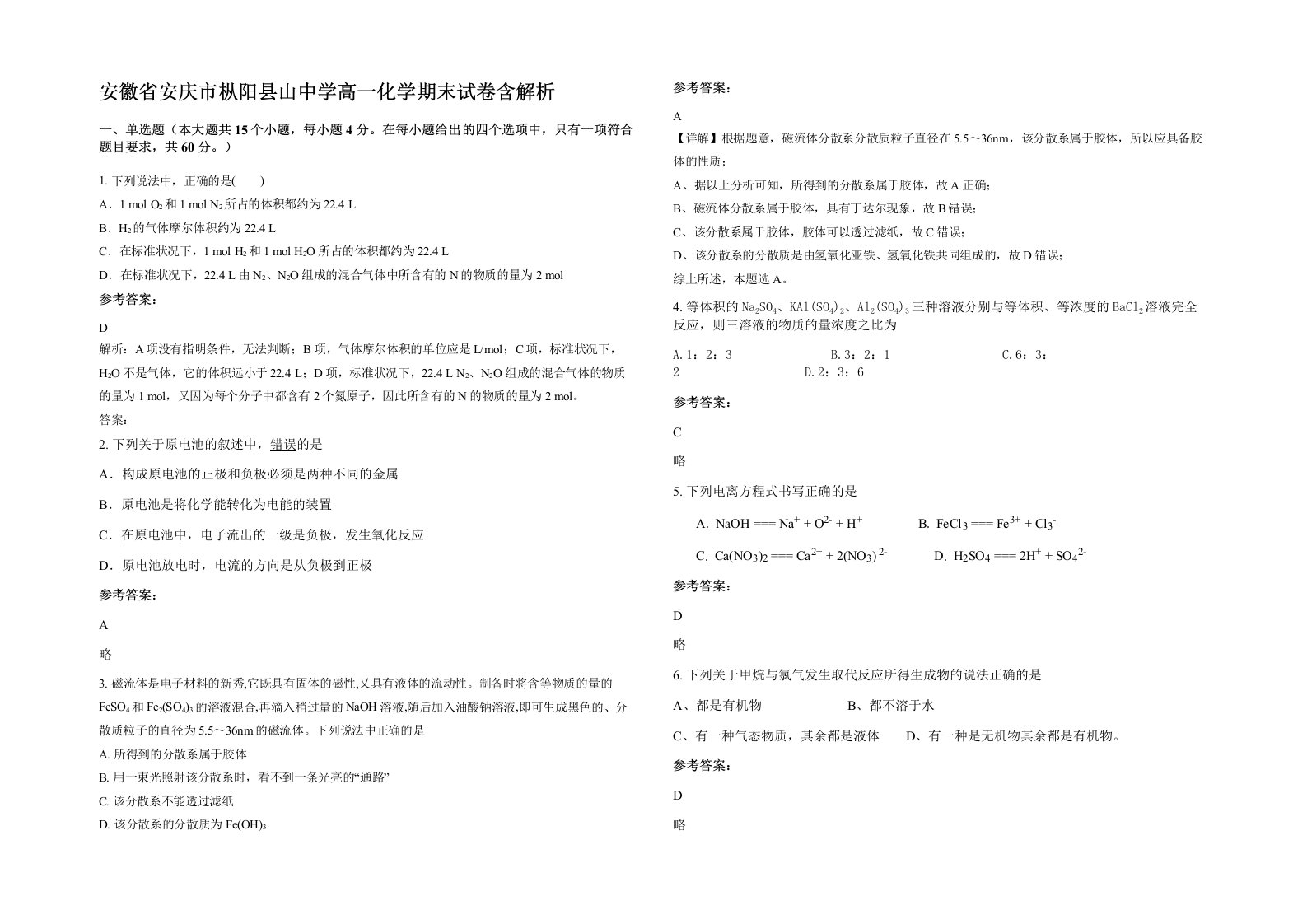 安徽省安庆市枞阳县山中学高一化学期末试卷含解析