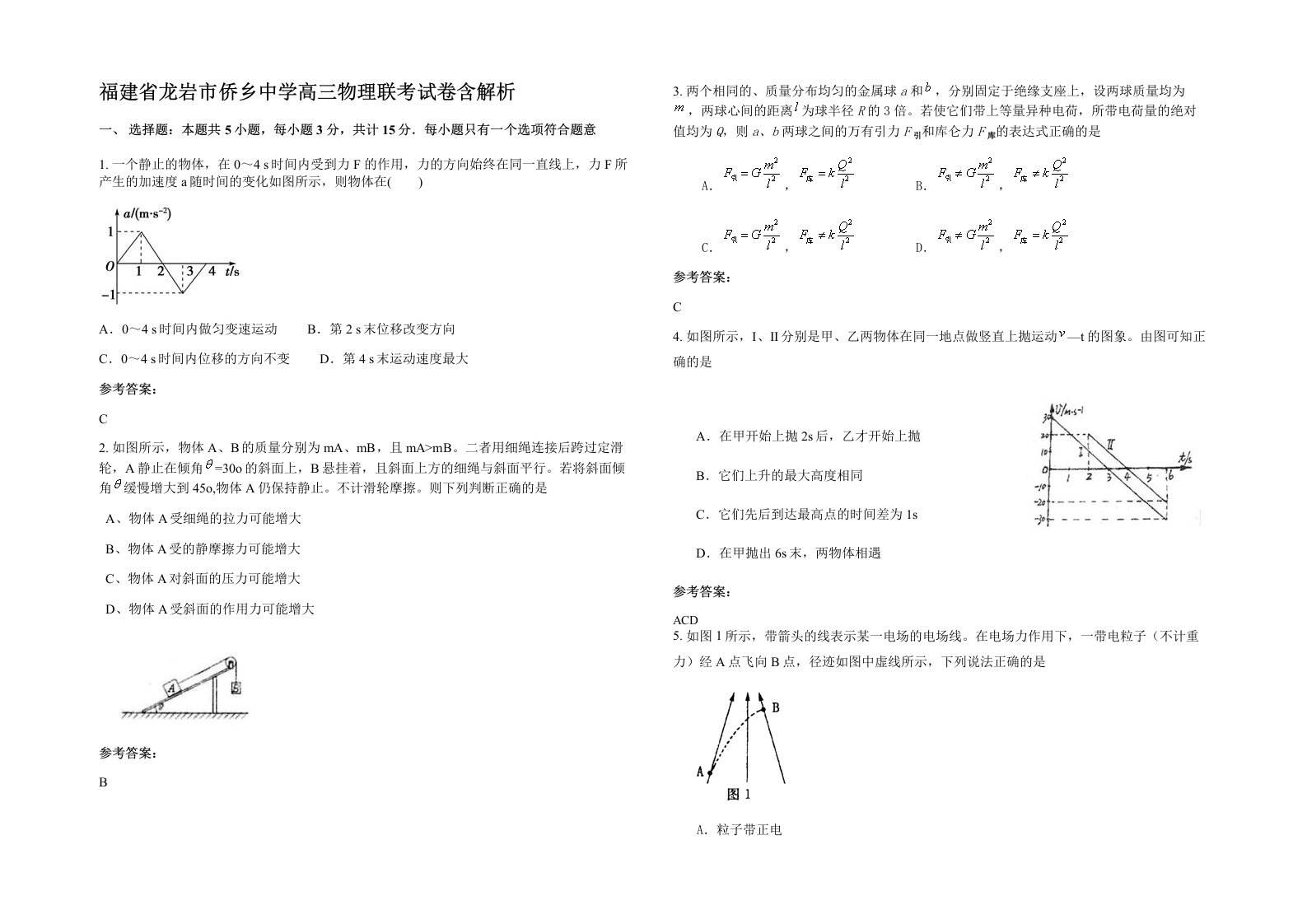 福建省龙岩市侨乡中学高三物理联考试卷含解析