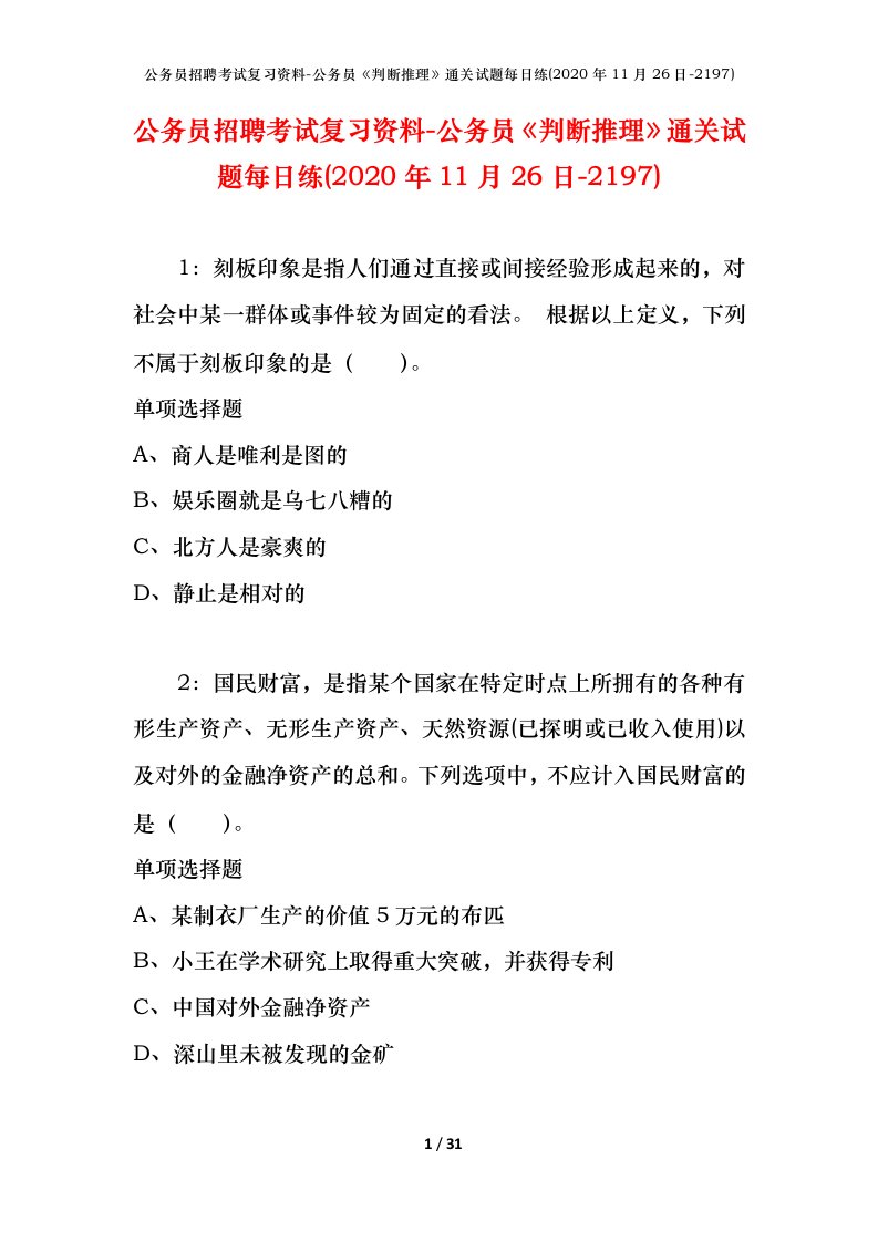 公务员招聘考试复习资料-公务员判断推理通关试题每日练2020年11月26日-2197