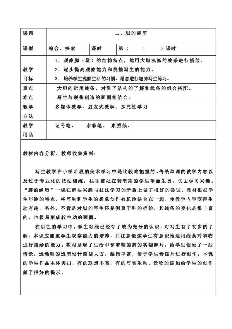 冀教版小学美术四年级第八册第二课《脚的经历》教案