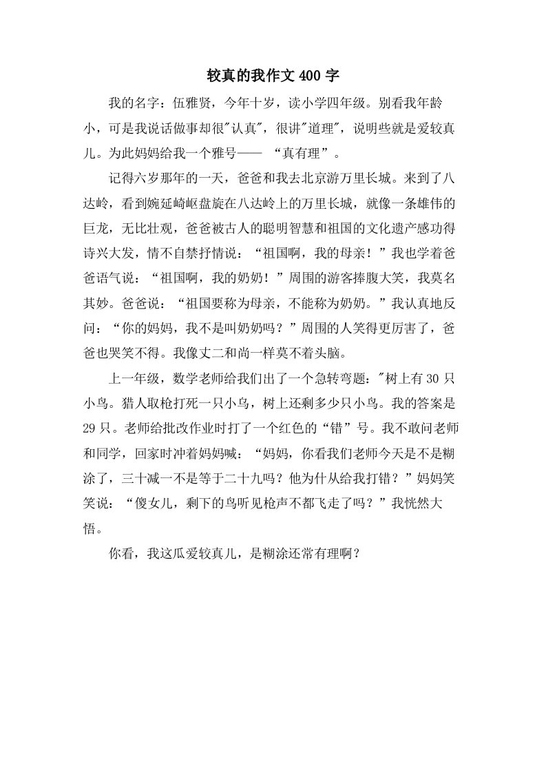 较真的我作文400字