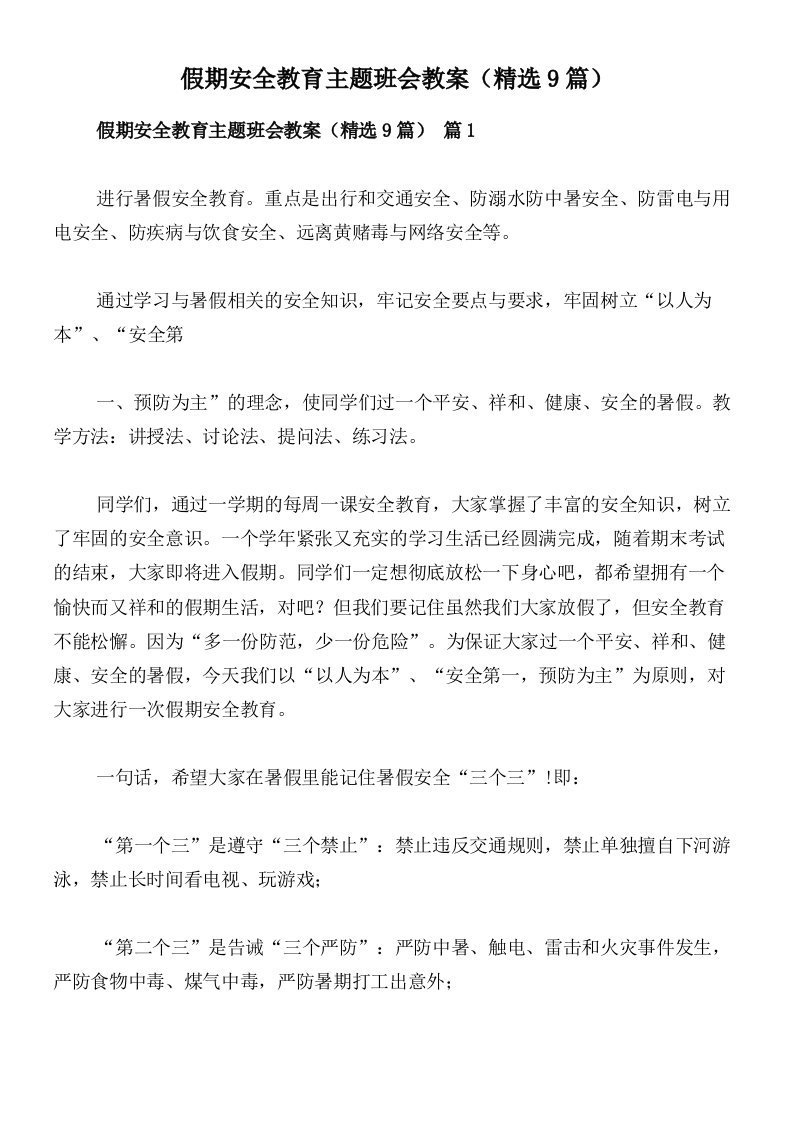 假期安全教育主题班会教案（精选9篇）