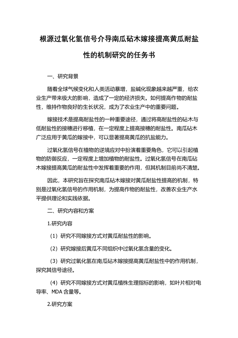 根源过氧化氢信号介导南瓜砧木嫁接提高黄瓜耐盐性的机制研究的任务书