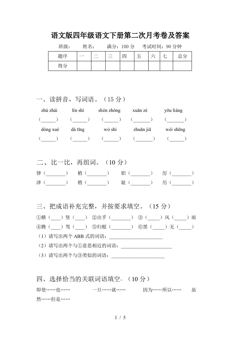 语文版四年级语文下册第二次月考卷及答案