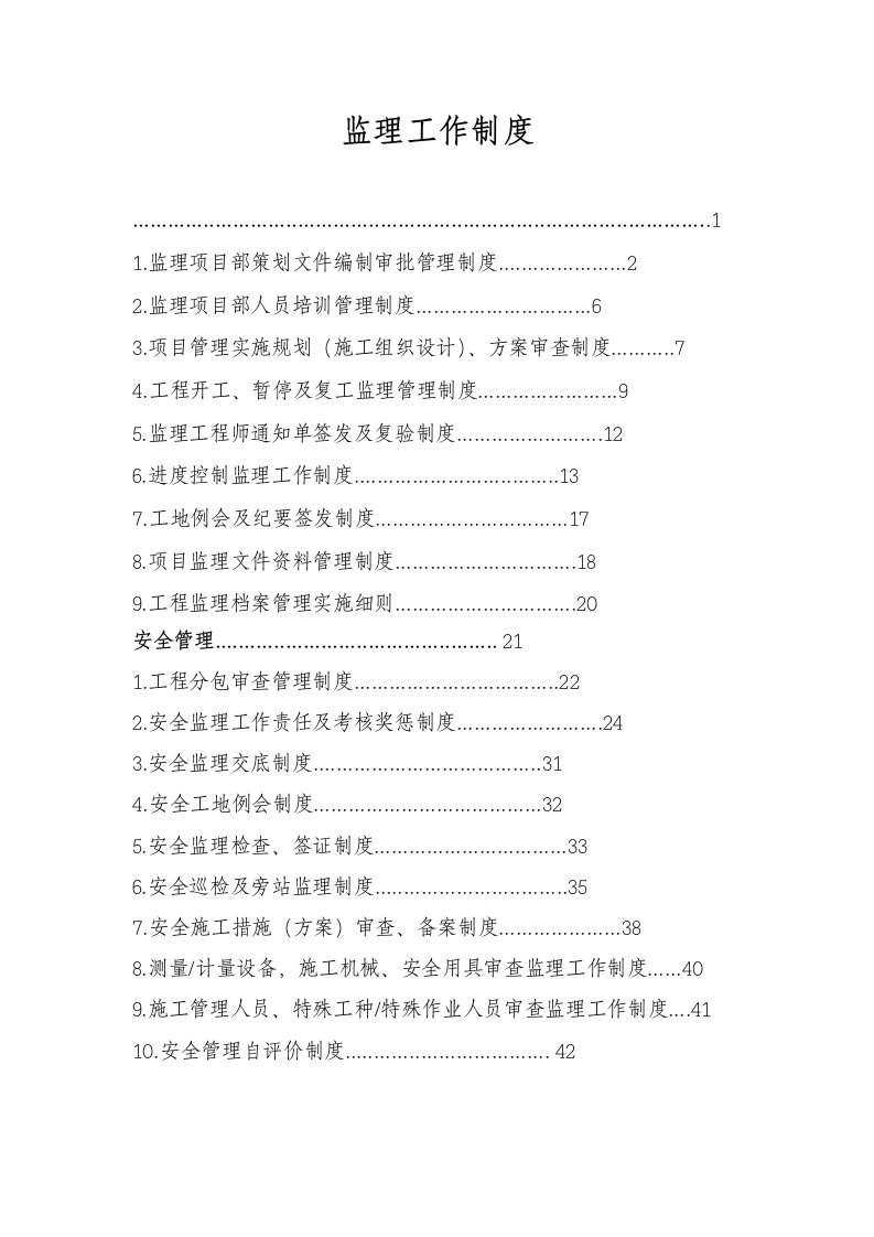 管理制度-监理工作制度15641204