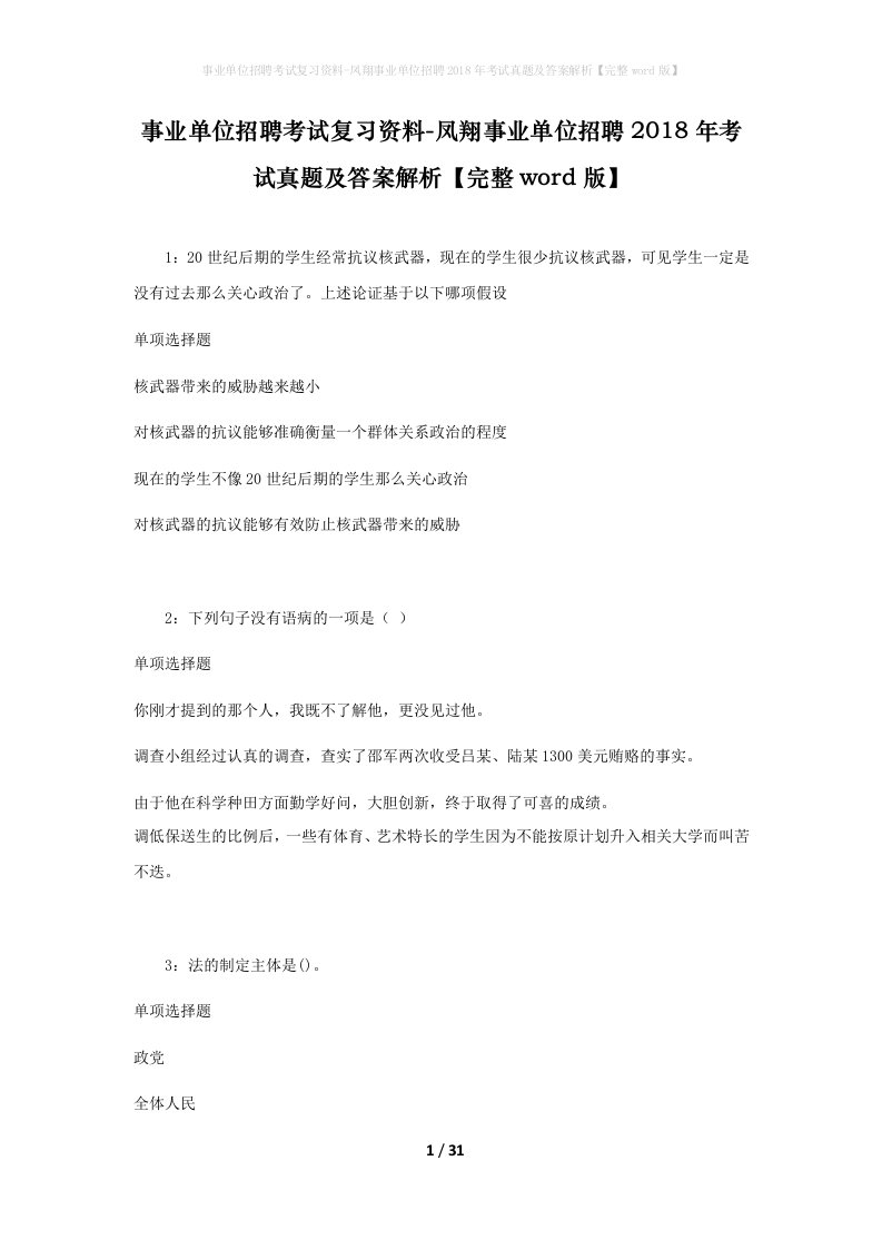 事业单位招聘考试复习资料-凤翔事业单位招聘2018年考试真题及答案解析完整word版_1