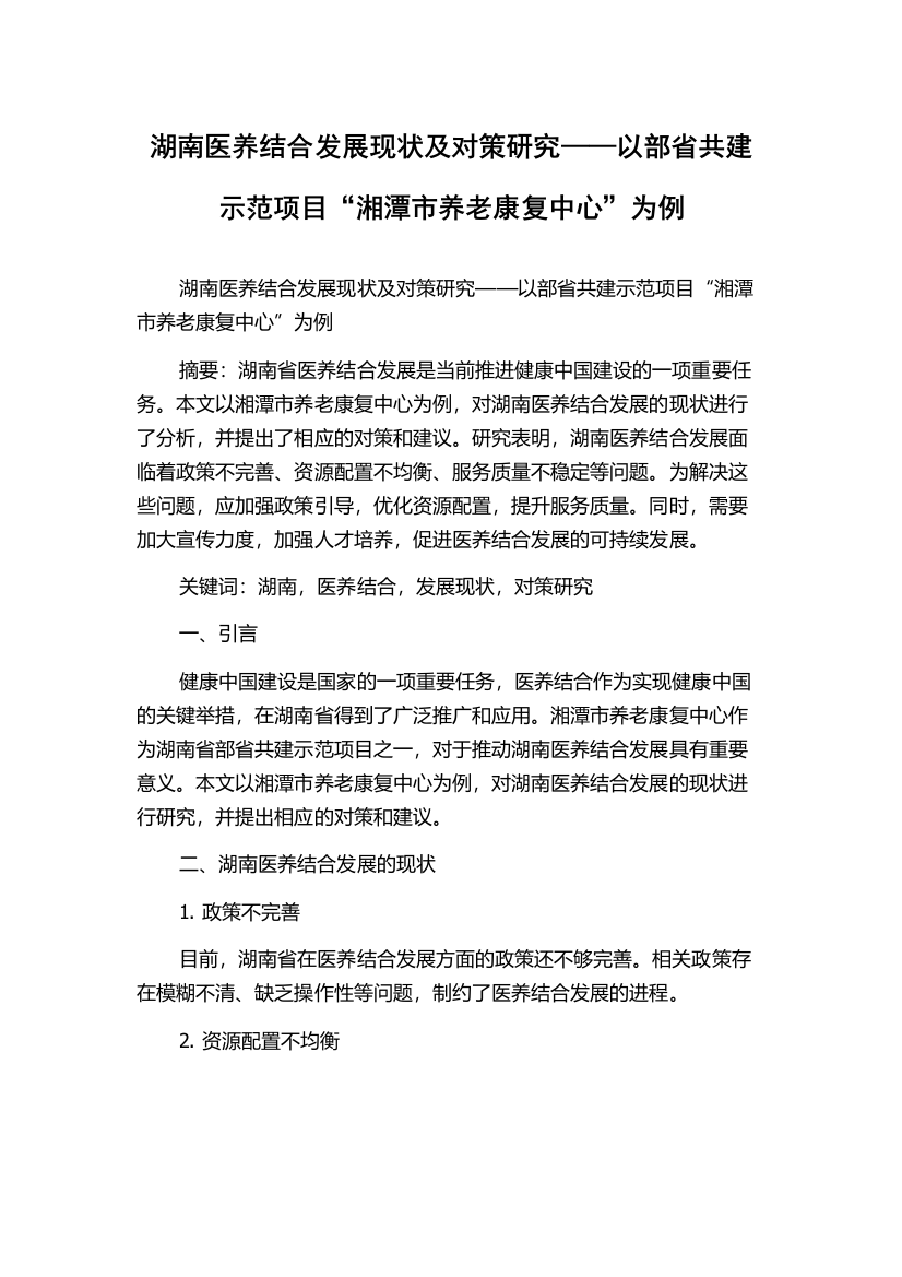 湖南医养结合发展现状及对策研究——以部省共建示范项目“湘潭市养老康复中心”为例