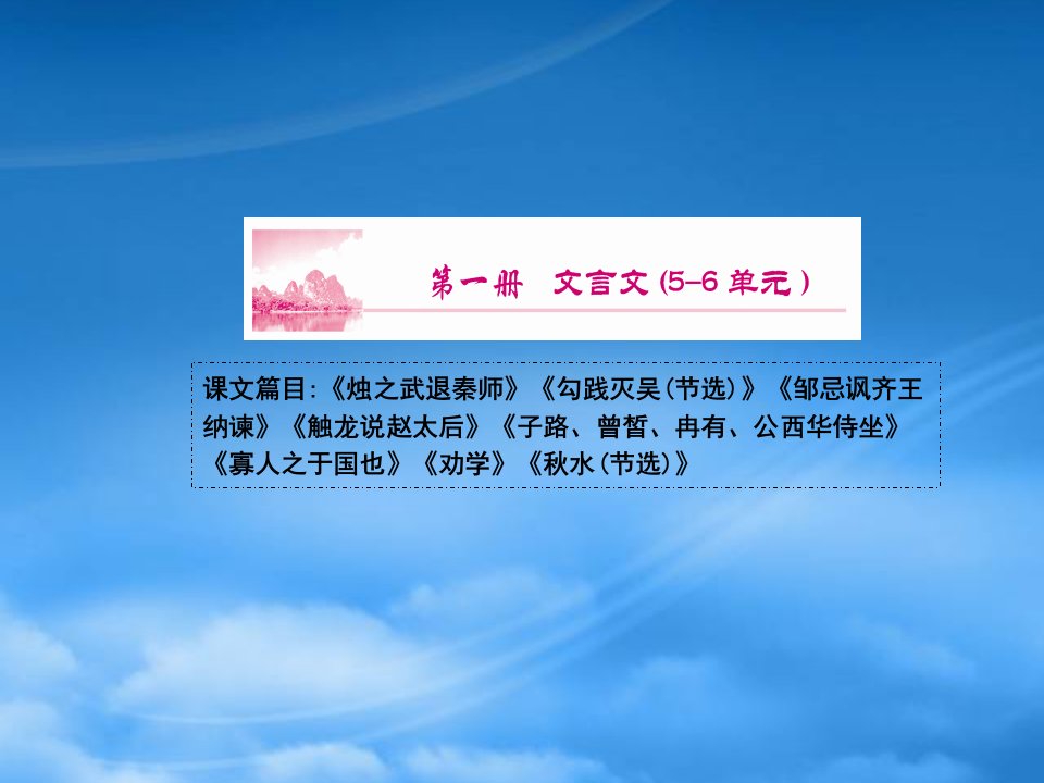 高考语文通晓课本知识点复习课件2人教第一册2