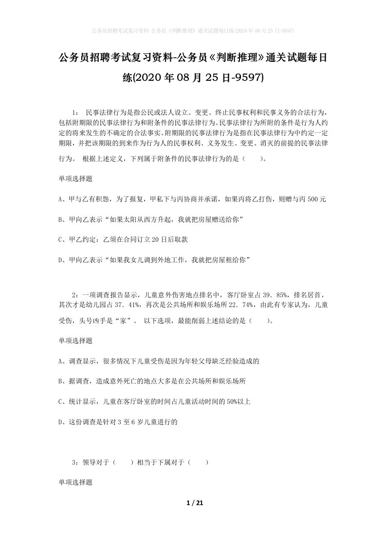 公务员招聘考试复习资料-公务员判断推理通关试题每日练2020年08月25日-9597