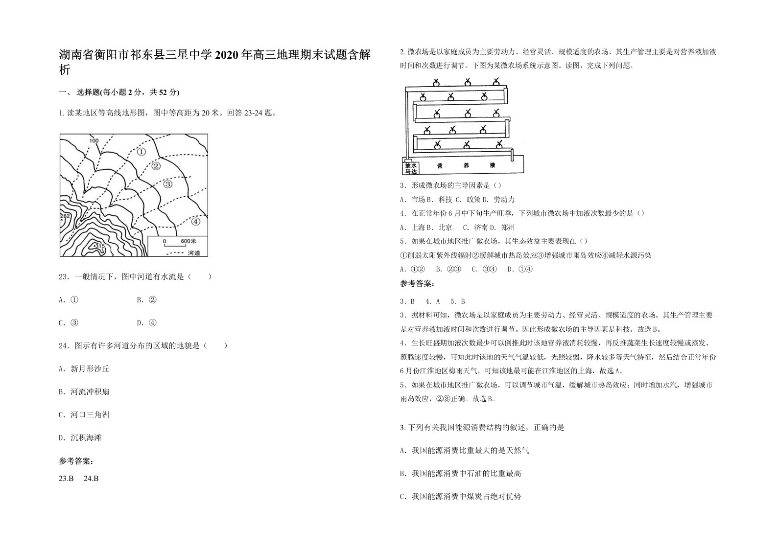 湖南省衡阳市祁东县三星中学2020年高三地理期末试题含解析