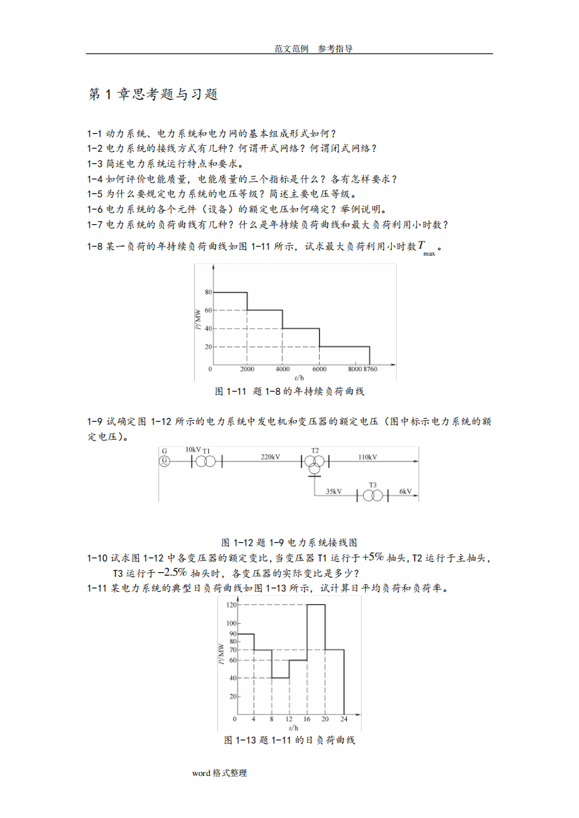 电力系统分析思考题和习题及答案解析
