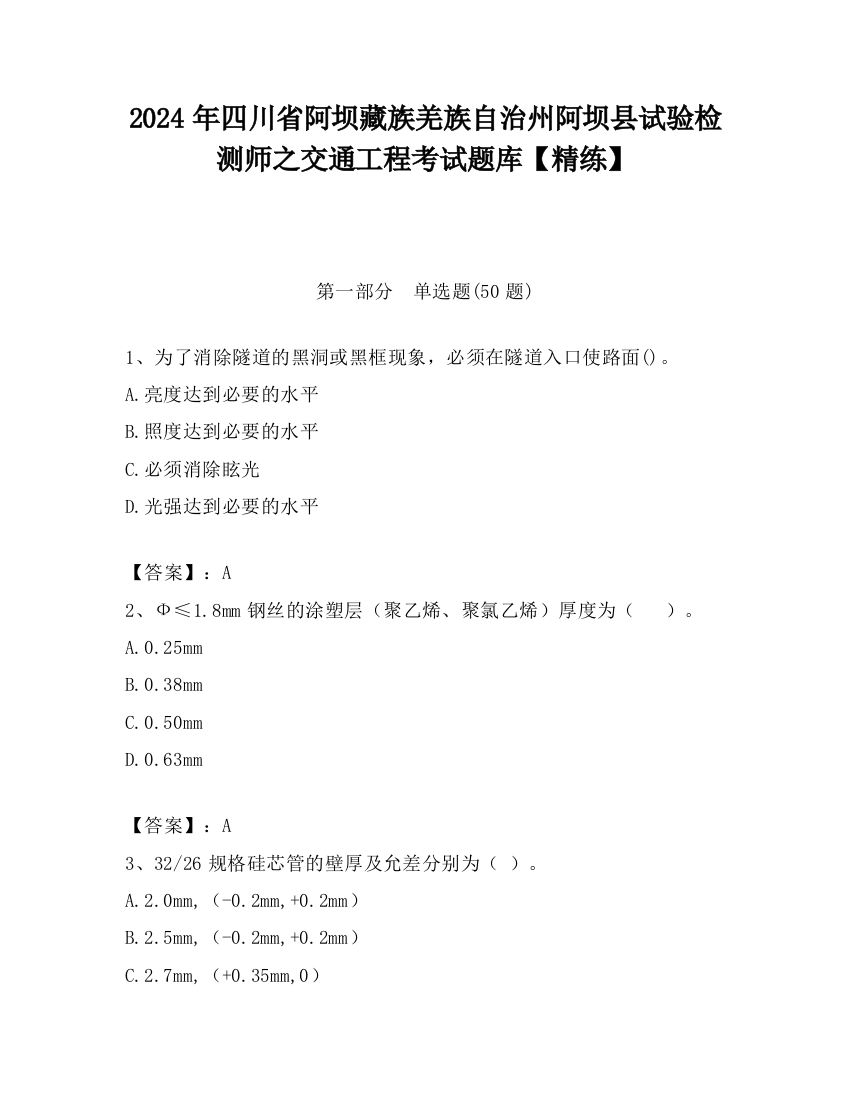 2024年四川省阿坝藏族羌族自治州阿坝县试验检测师之交通工程考试题库【精练】