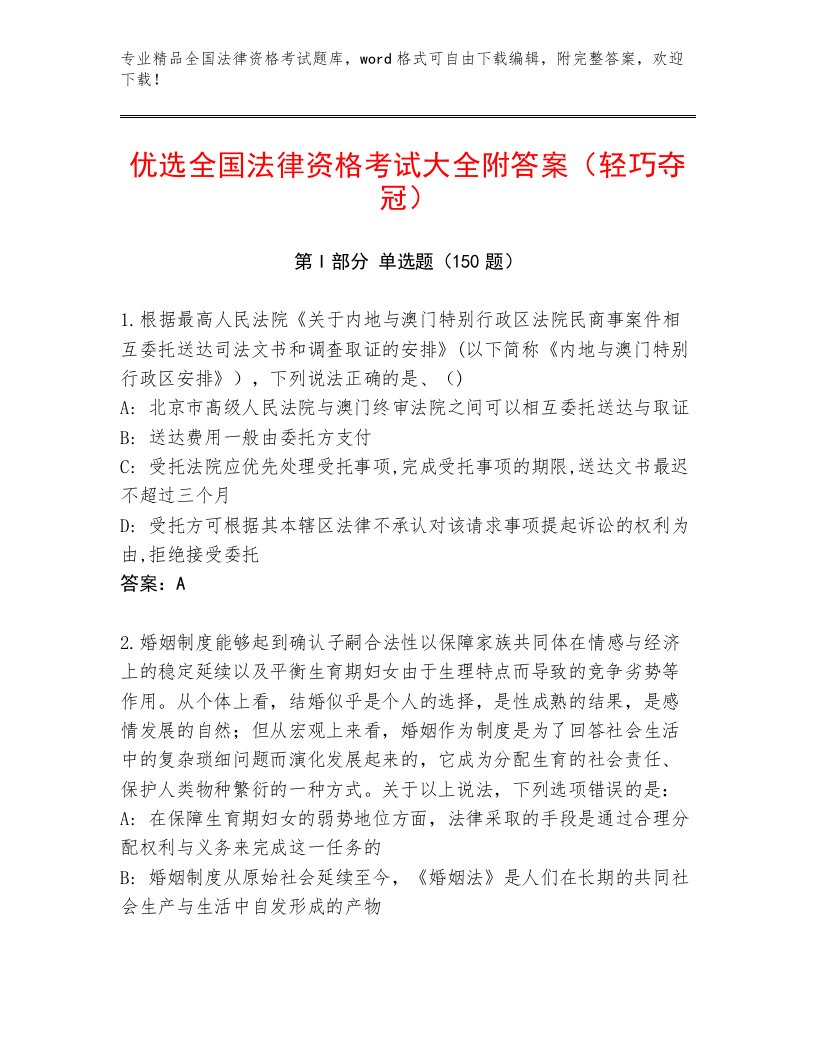 2023年最新全国法律资格考试通关秘籍题库完整参考答案