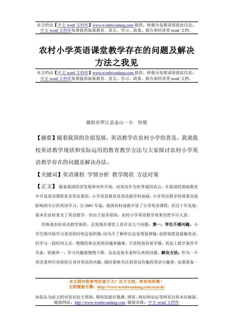 农村小学英语课堂教学存在的问题及解决方法之我见【精品资料】