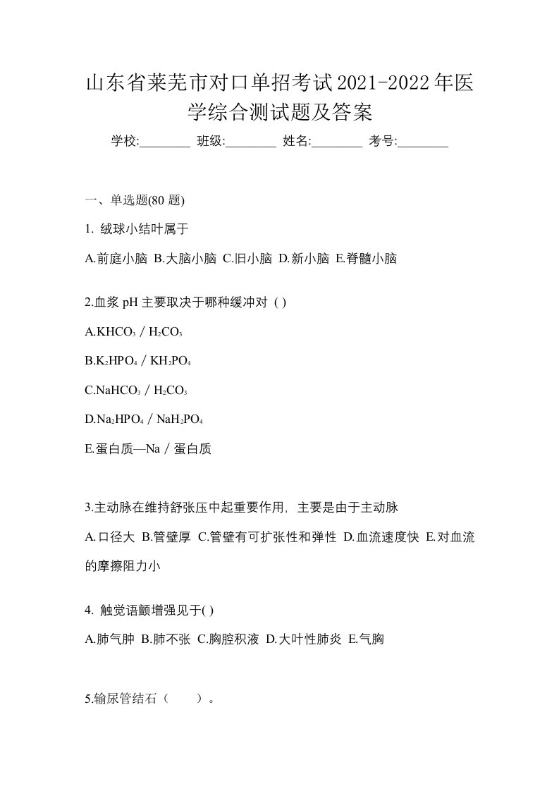 山东省莱芜市对口单招考试2021-2022年医学综合测试题及答案