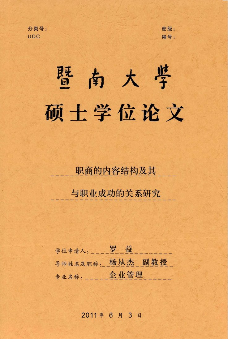 职商的内容结构及其与职业成功的关系研究