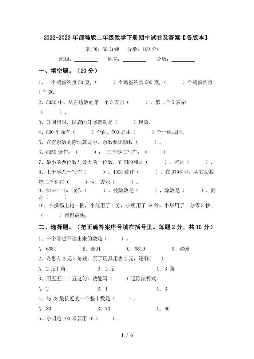 2022-2023年部编版二年级数学下册期中试卷及答案【各版本】