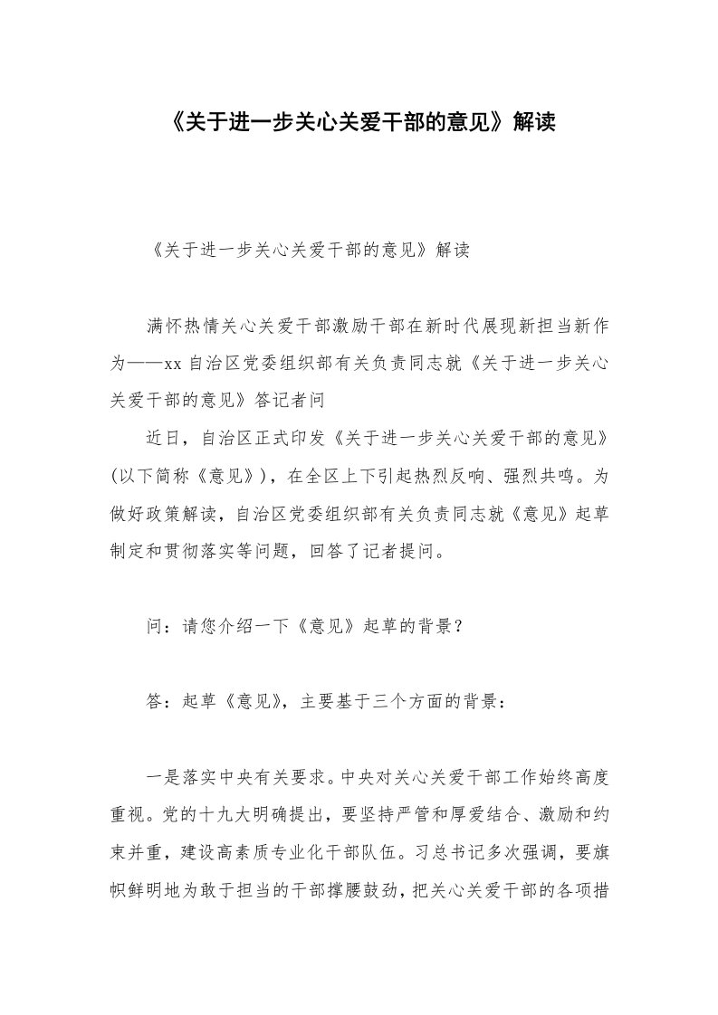 《关于进一步关心关爱干部的意见》解读