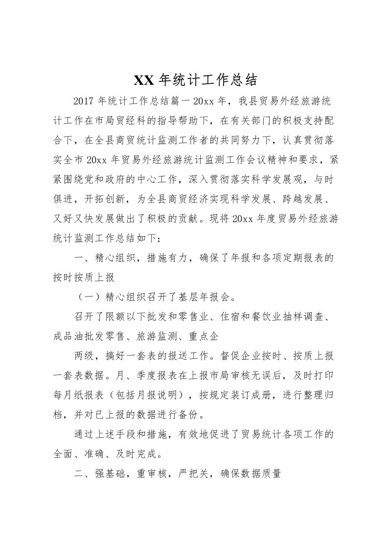 2022年统计工作总结