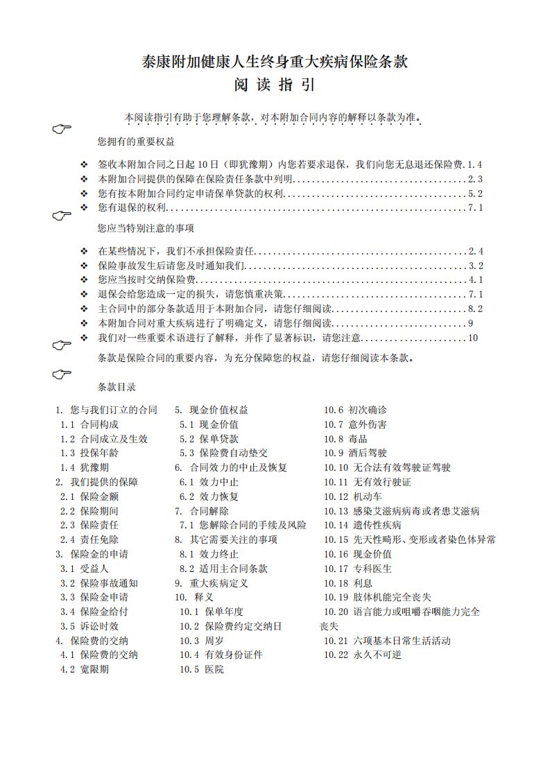 《泰康附加健康人生终身重大疾病保险》条款