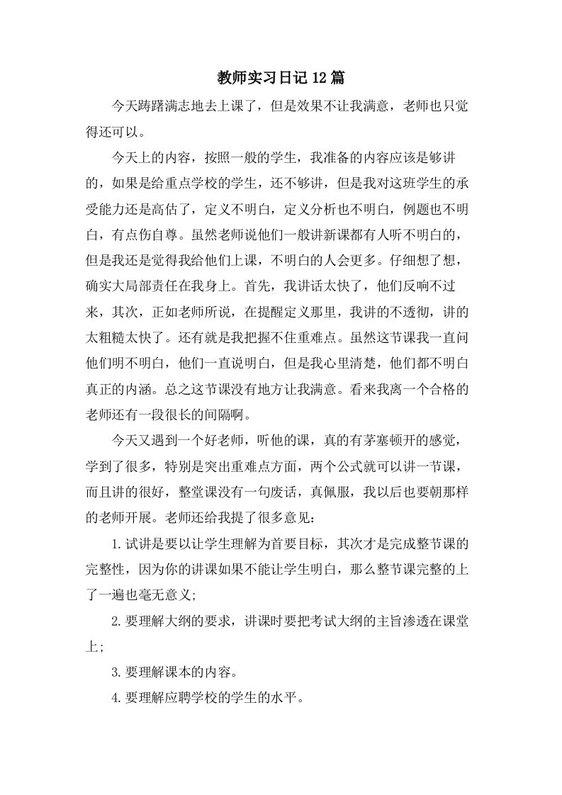 教师实习日记12篇