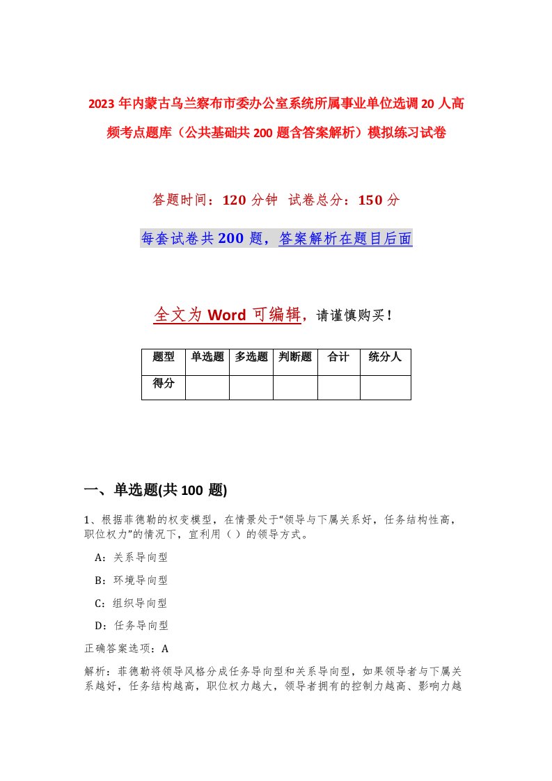 2023年内蒙古乌兰察布市委办公室系统所属事业单位选调20人高频考点题库公共基础共200题含答案解析模拟练习试卷