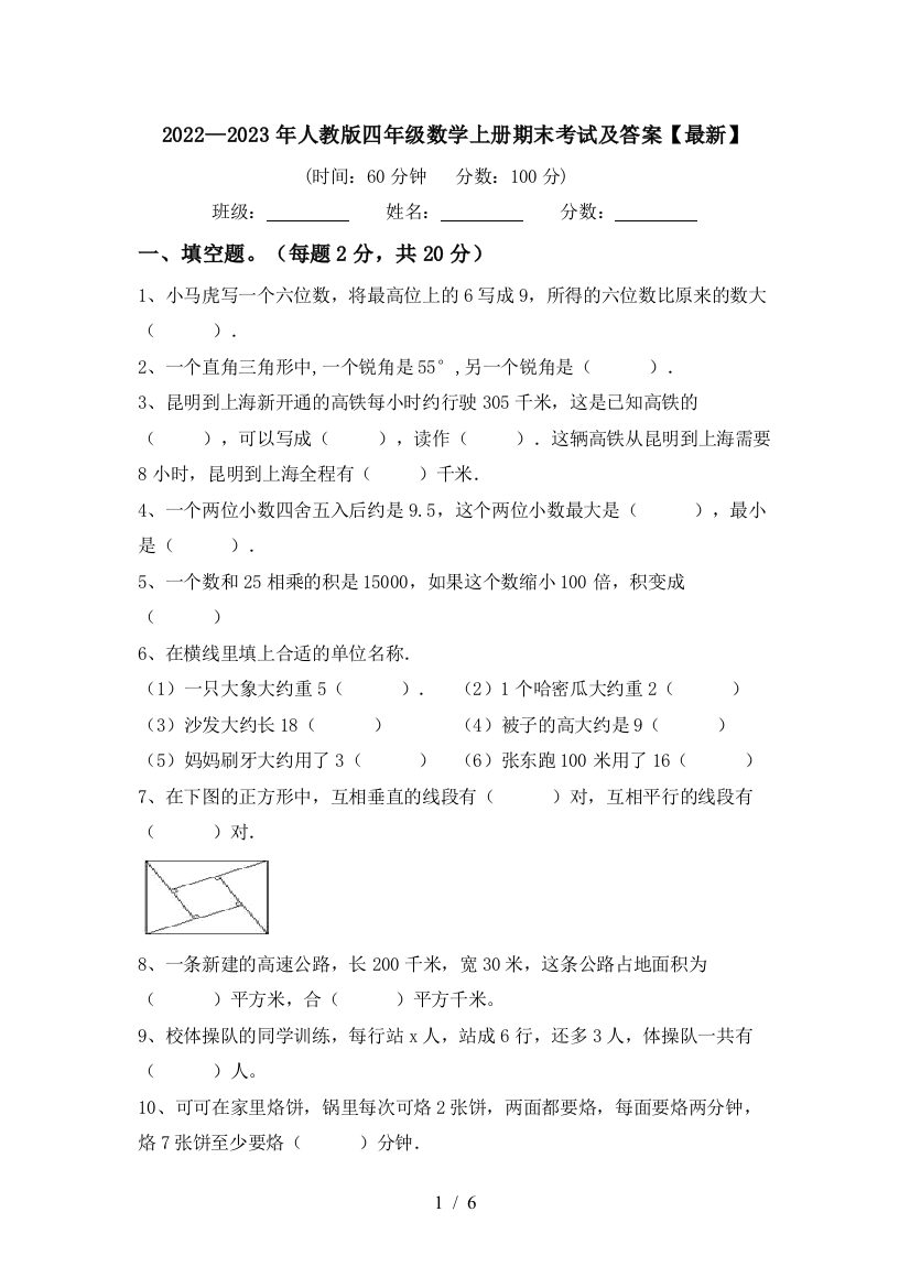 2022—2023年人教版四年级数学上册期末考试及答案【最新】