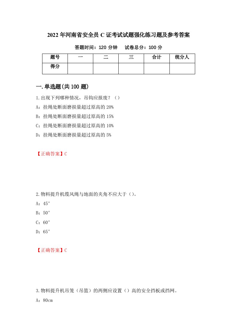 2022年河南省安全员C证考试试题强化练习题及参考答案8