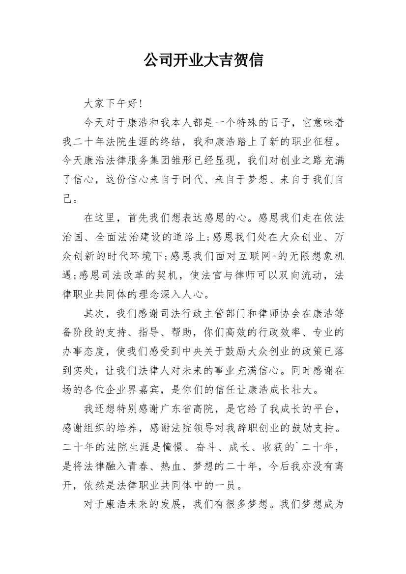 公司开业大吉贺信