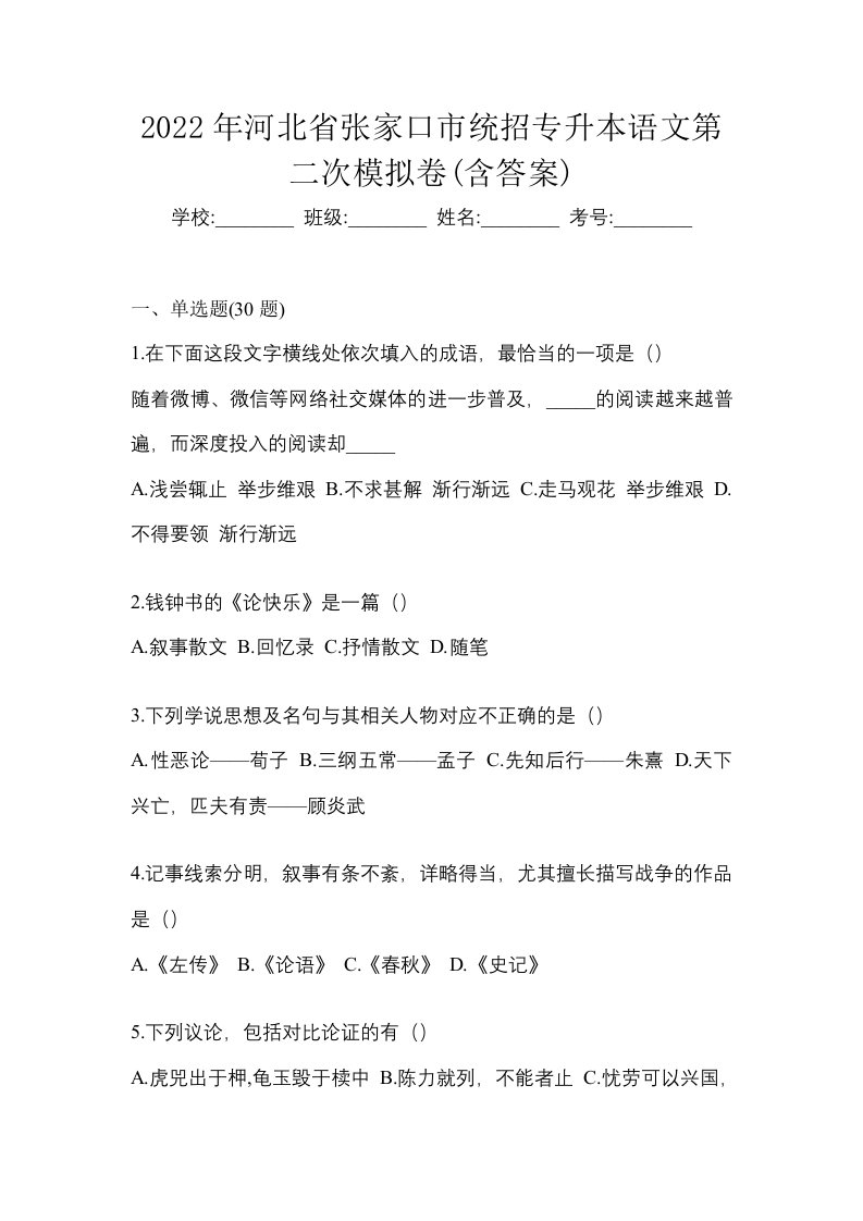 2022年河北省张家口市统招专升本语文第二次模拟卷含答案