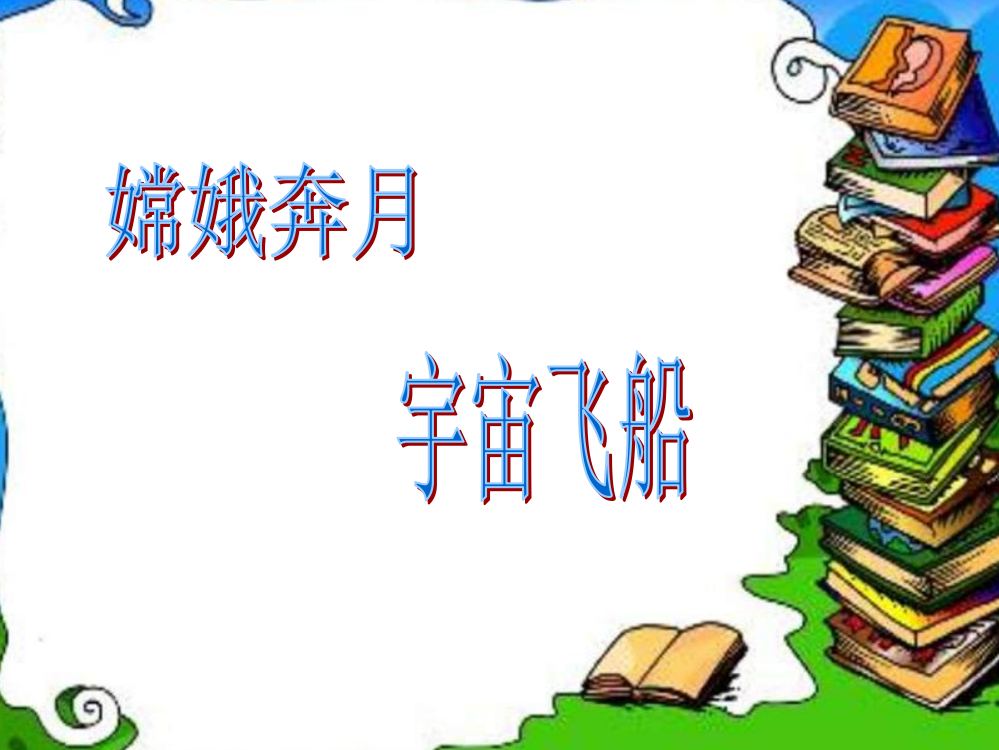 语文二上册《太空生活趣事多》公开课件