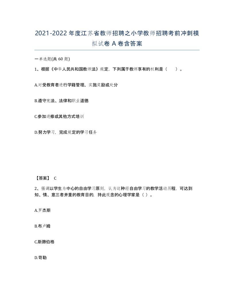 2021-2022年度江苏省教师招聘之小学教师招聘考前冲刺模拟试卷A卷含答案