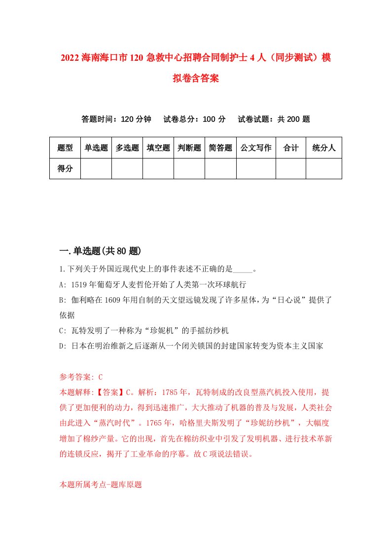 2022海南海口市120急救中心招聘合同制护士4人同步测试模拟卷含答案7