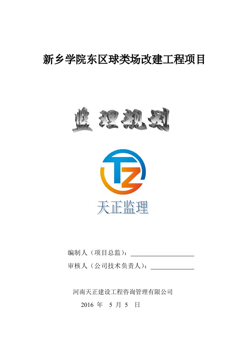 新乡学院监理规划30页