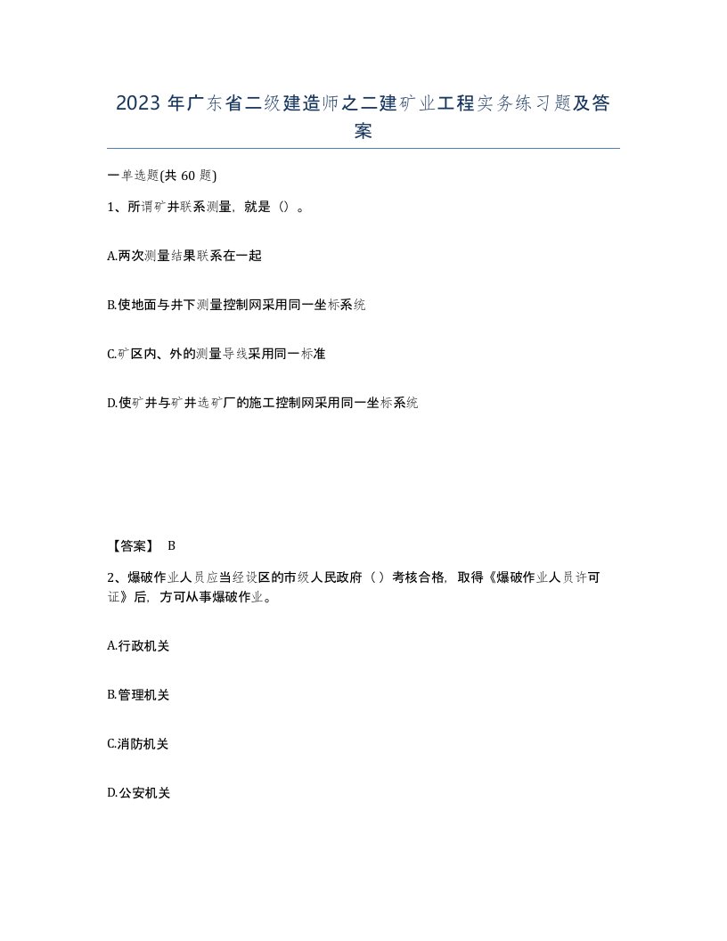 2023年广东省二级建造师之二建矿业工程实务练习题及答案