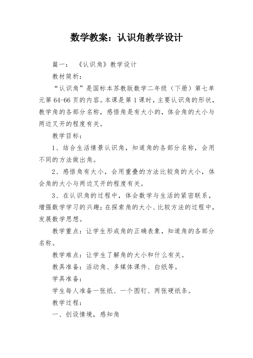 数学教案：认识角教学设计