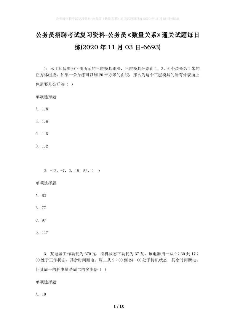 公务员招聘考试复习资料-公务员数量关系通关试题每日练2020年11月03日-6693