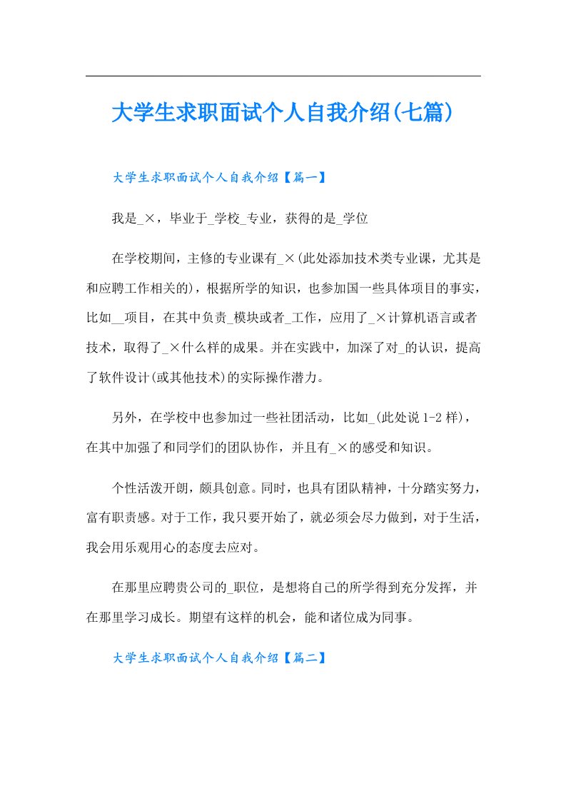 大学生求职面试个人自我介绍(七篇)