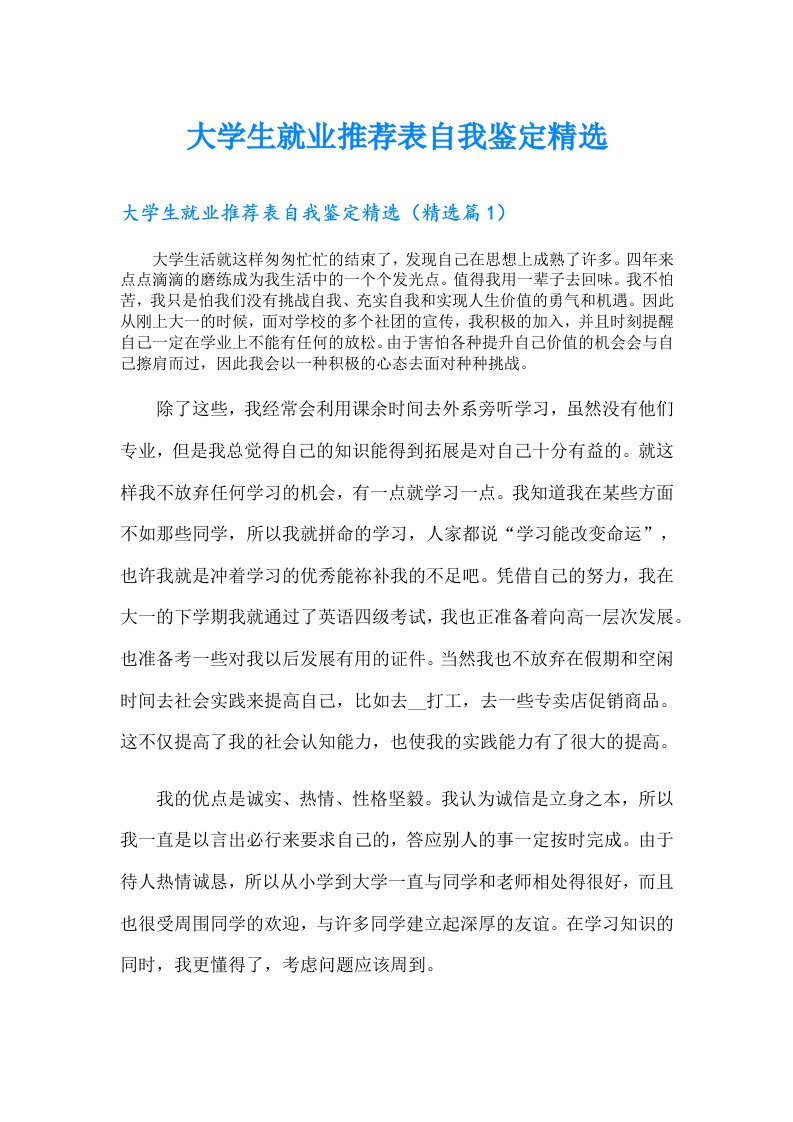 大学生就业推荐表自我鉴定精选