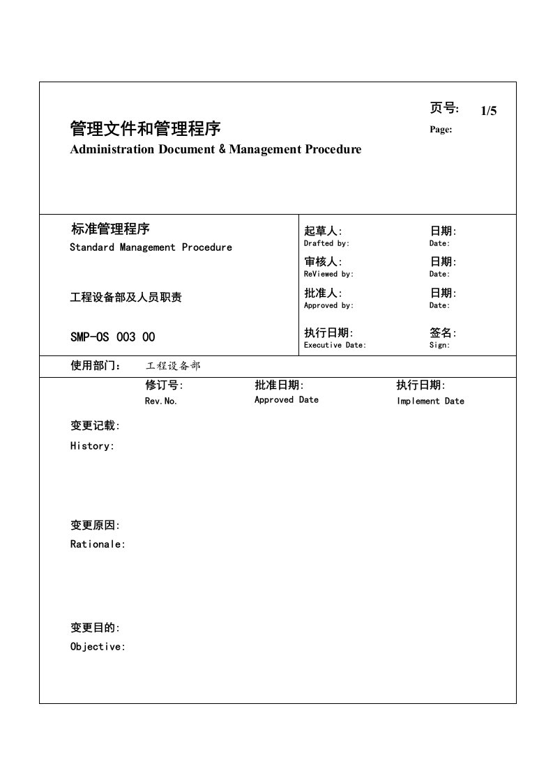 生产管理--某大型生产企业工程设备部及人员职责