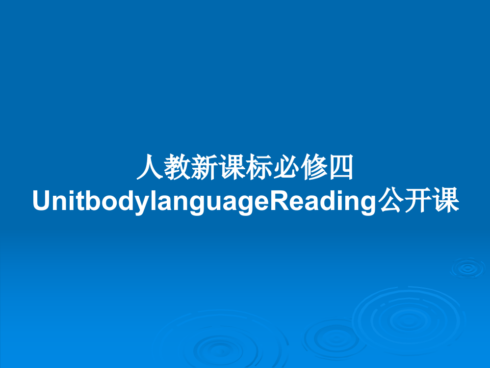 人教新课标必修四UnitbodylanguageReading公开课