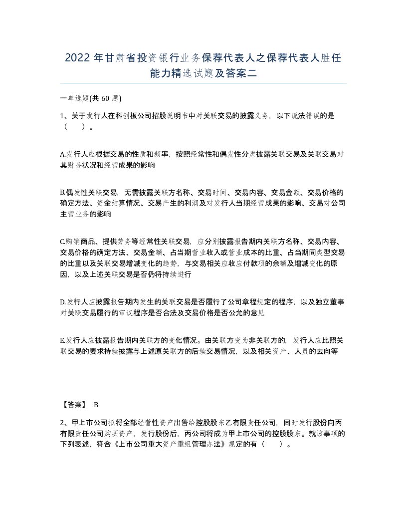 2022年甘肃省投资银行业务保荐代表人之保荐代表人胜任能力试题及答案二