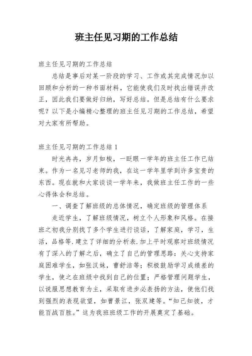 班主任见习期的工作总结_1