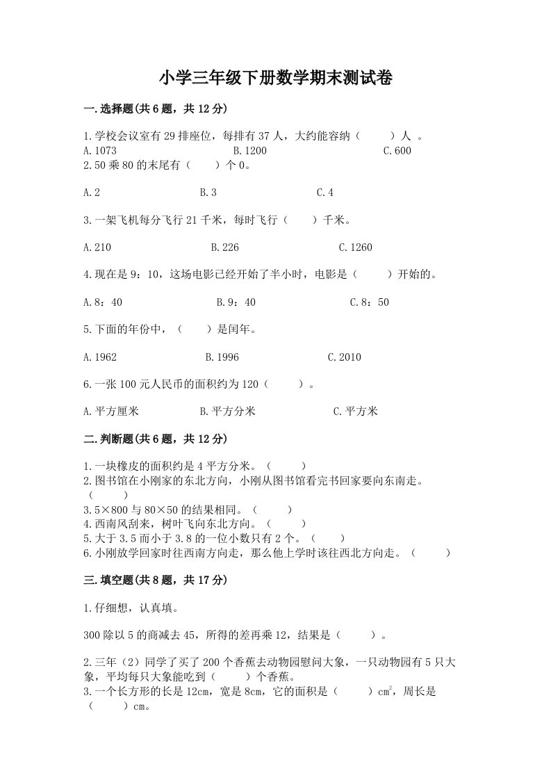 小学三年级下册数学期末测试卷附完整答案（各地真题）