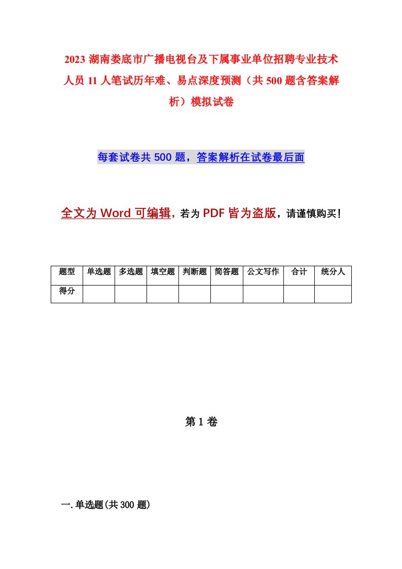 2023湖南娄底市广播电视台及下属事业单位招聘专业技术人员11人笔试历年难易点深度预测共500题含答案解析模拟试卷