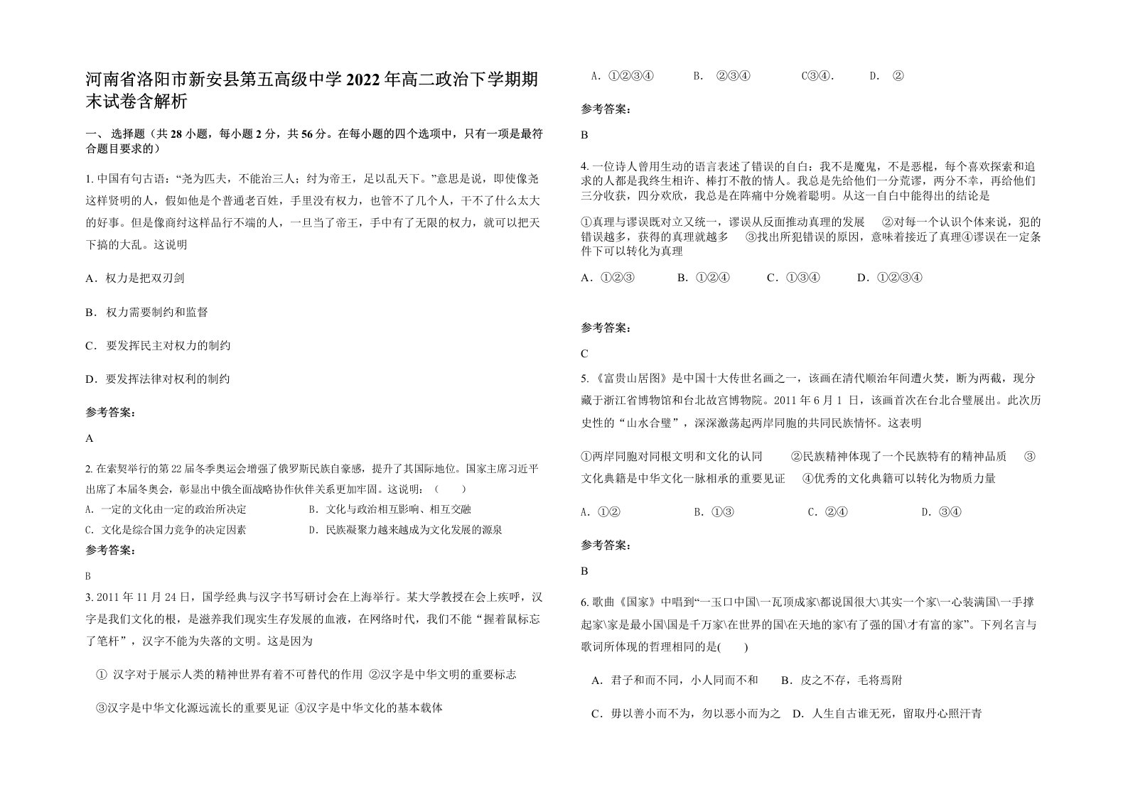 河南省洛阳市新安县第五高级中学2022年高二政治下学期期末试卷含解析