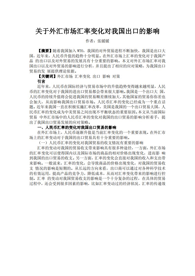 关于外汇市场汇率变化对我国出口的影响