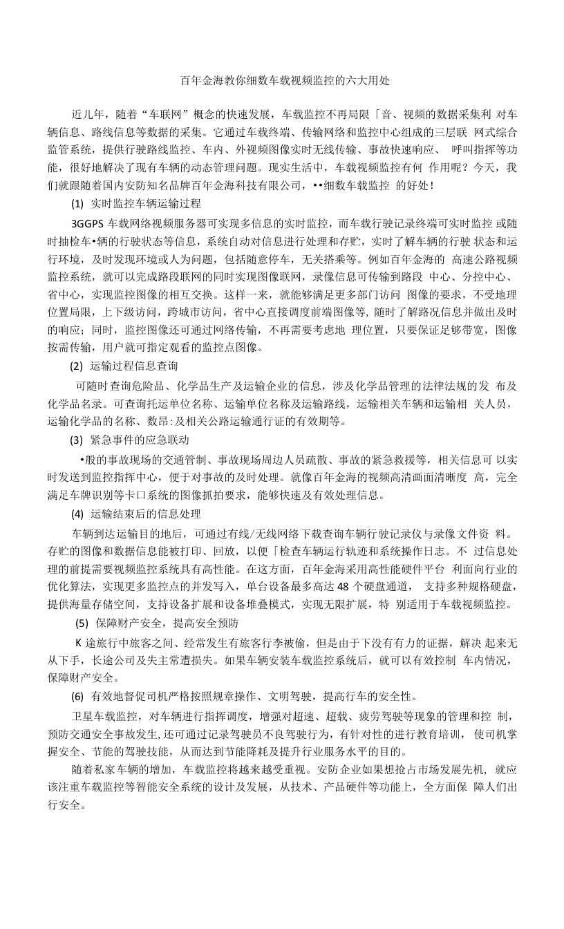 百年金海教你细数车载视频监控的六大用处