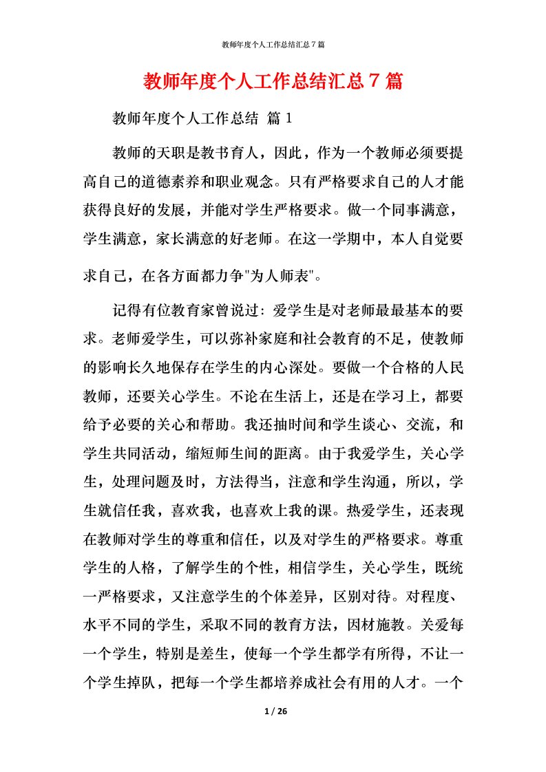 教师年度个人工作总结汇总7篇