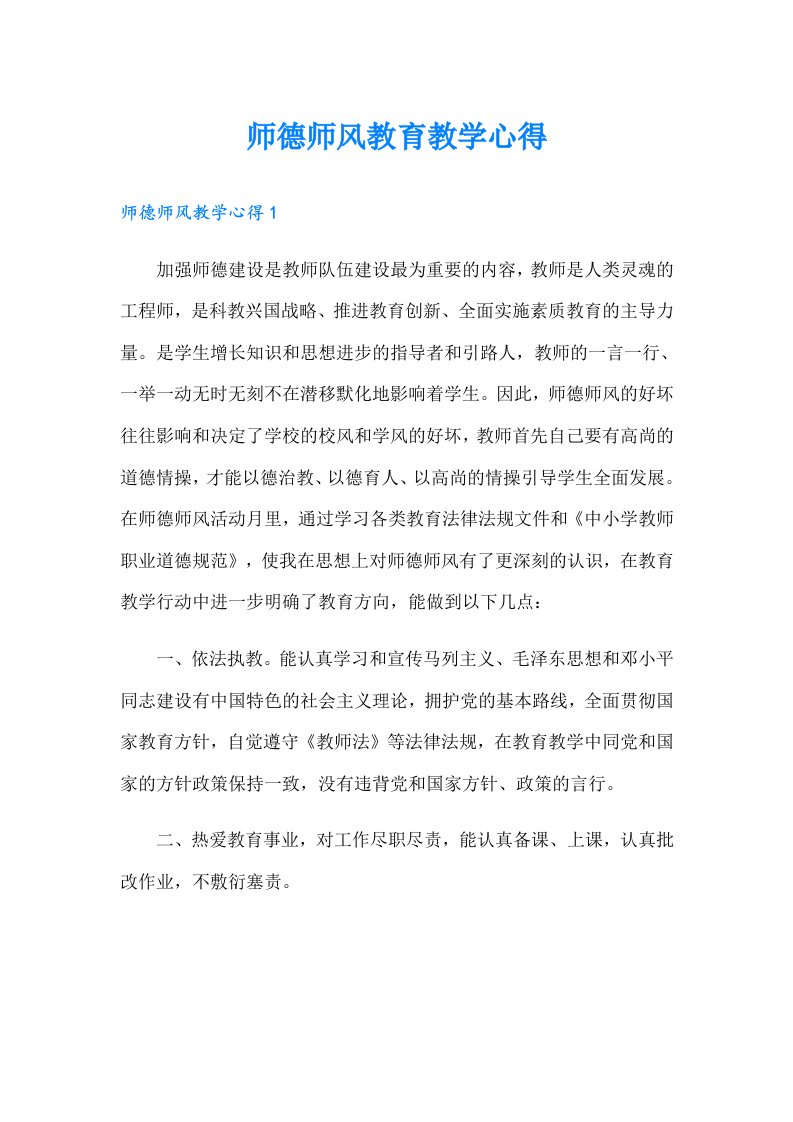 师德师风教育教学心得